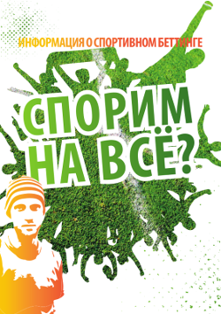Брошюра и флаер о ставках на спорт Брошюра и флаер о ставках на спорт